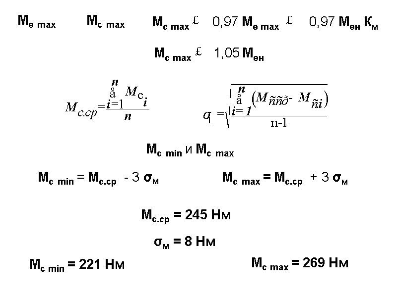 Ме max  Мс max  Мс max   0,97 Ме max 